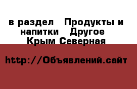  в раздел : Продукты и напитки » Другое . Крым,Северная